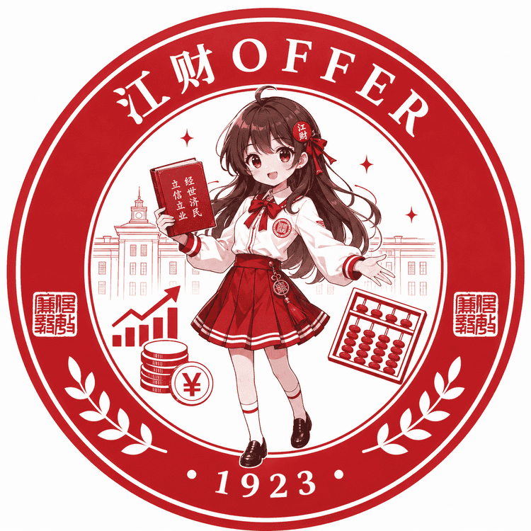 江财offer